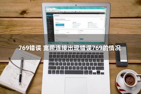 769错误(宽带连接出现错误769的情况)